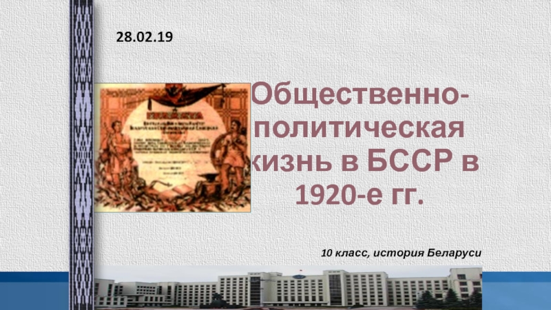 Презентация Общественно-политическая жизнь в БССР в 1920-е гг