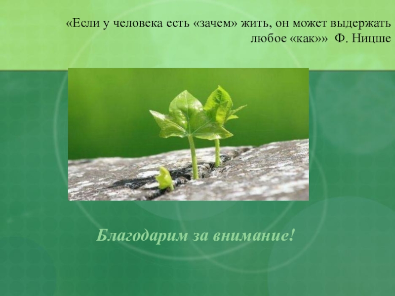 Зачем можно. Если у человека есть зачем жить он может выдержать. Когда знаешь зачем преодолеешь любые как. Если у человека есть зачем он вынесет любое как. Ницше если знаешь зачем преодолеешь любые как.