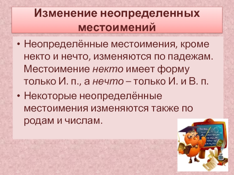 Не в неопределенных местоимениях. Как изменяются неопределённые местоимения. Некто местоимение. Падежи неопределенных местоимений. Некто и нечто изменяются по падежам.