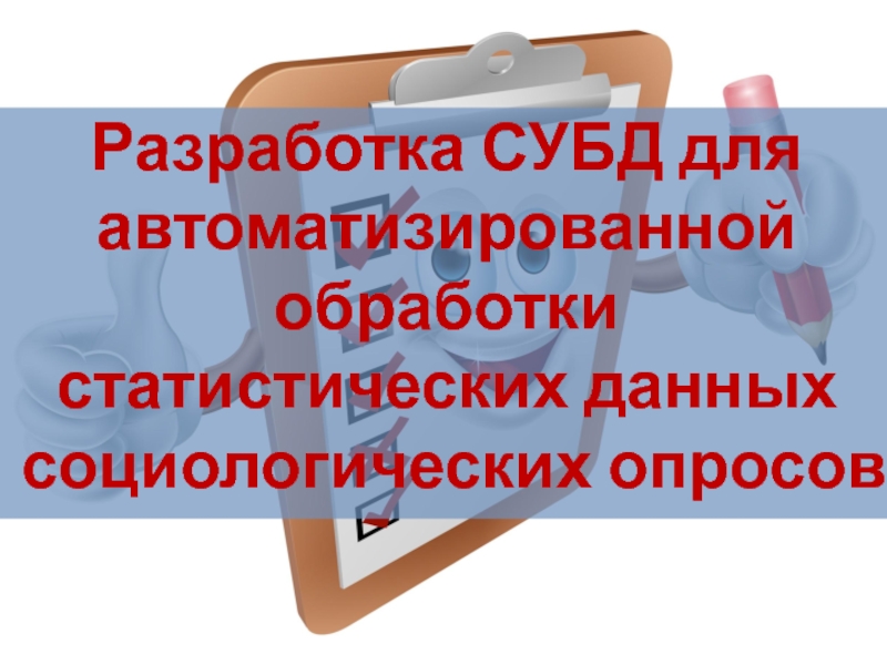 Презентация Разработка СУБД для автоматизированной обработки статистических данных