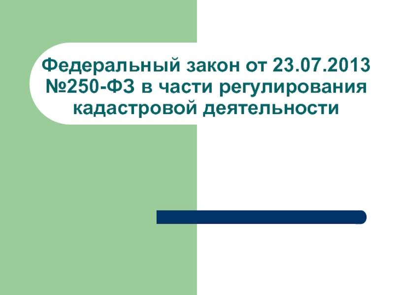 Нормативно правовое регулирование кадастровой деятельности. Федеральный закон о кадастровой деятельности. Нормативно правовая база кадастровой деятельности. Правовую основу регулирования кадастровых.