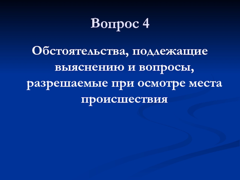 Обстоятельства подлежащие выяснению