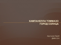 Кампанелла Томмазо 