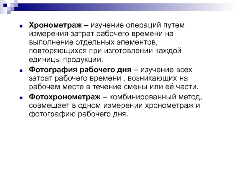 Исследование операций. Хронометраж это в экономике. Хронометрические измерения. Введение в исследование операций.