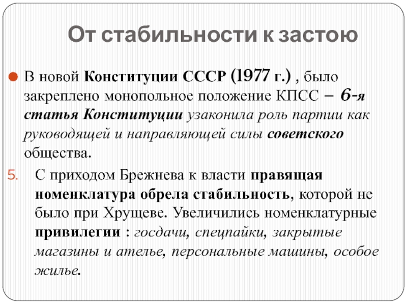 Ссср 1977 г. Роль КПСС В Советском обществе по Конституции 1977 г. Конституция 1977 г. (ст.6 о руководящей роли КПСС). 6 Статья Конституции 1977. Роль партии в Конституции 1977.