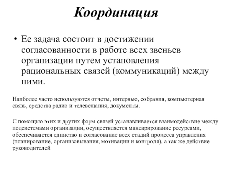 Фирма путь. Организационные звенья заключение. Принцип согласованности в менеджменте. Обеспечение согласованности в работе всех звеньев системы. Механизм установления согласованности в суде.