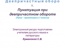 Пунктуация при деепричастном обороте