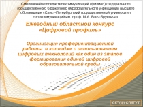 Ежегодный областной конкурс Цифровой профиль
Организация профориентационной