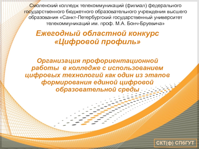 Ежегодный областной конкурс Цифровой профиль
Организация профориентационной