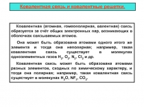Ковалентная и металлическая связь