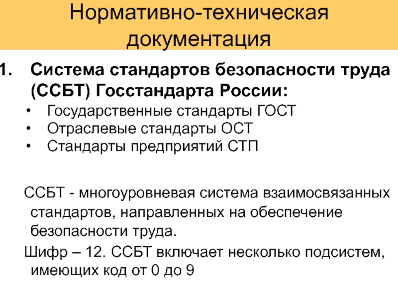 Система стандартов безопасности труда имеет. Подсистемы ССБТ. Структура системы стандартов безопасности труда Госстандарта России. ГОСТ ССБТ расшифровка. Субъекты стандартов организаций.