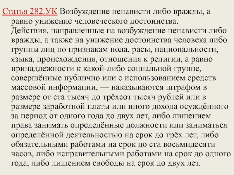 Возбуждение ненависти либо вражды по признакам национальности. 282 Статья. 282 Статья УК. Возбуждение ненависти либо вражды статья. Статья 282 уголовного кодекса.