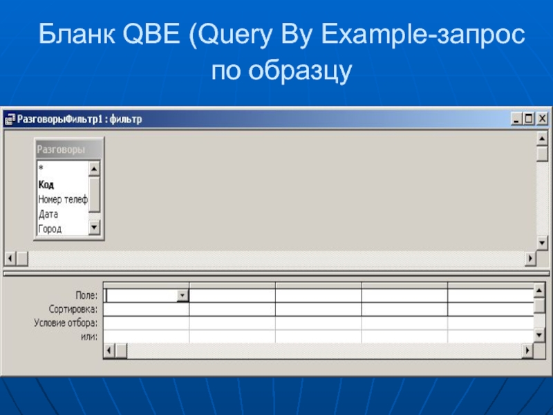 Access query. QBE запрос. Запрос по образцу (QBE). Что такое бланк QBE. QBE запросы в access.