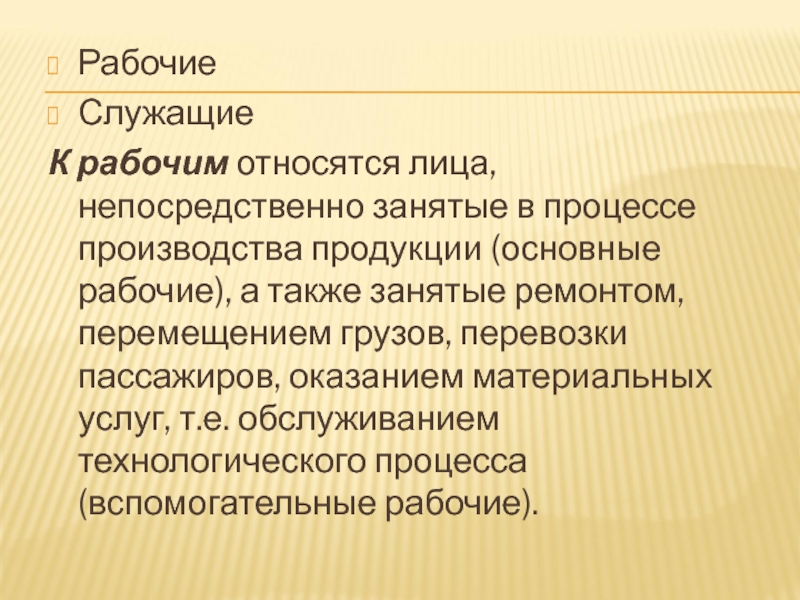 Непосредственно занятые