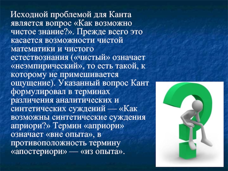 Знание прежде всего. Как возможно чистое знание. Вопросы Канта. 4 Вопроса Иммануила Канта. Три основных вопроса Канта.