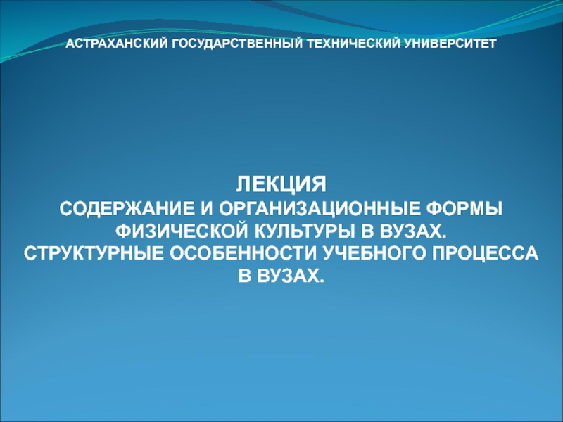 АСТРАХАНСКИЙ ГОСУДАРСТВЕННЫЙ ТЕХНИЧЕСКИЙ УНИВЕРСИТЕТ
ЛЕКЦИЯ
СОДЕРЖАНИЕ И