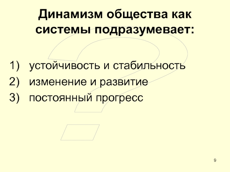 ОБЩЕСТВО ?Динамизм общества как системы подразумевает:устойчивость и стабильностьизменение и развитиепостоянный прогресс ?Динамизм общества как системы подразумевает:устойчивость и стабильностьизменение и развитиепостоянный прогресс