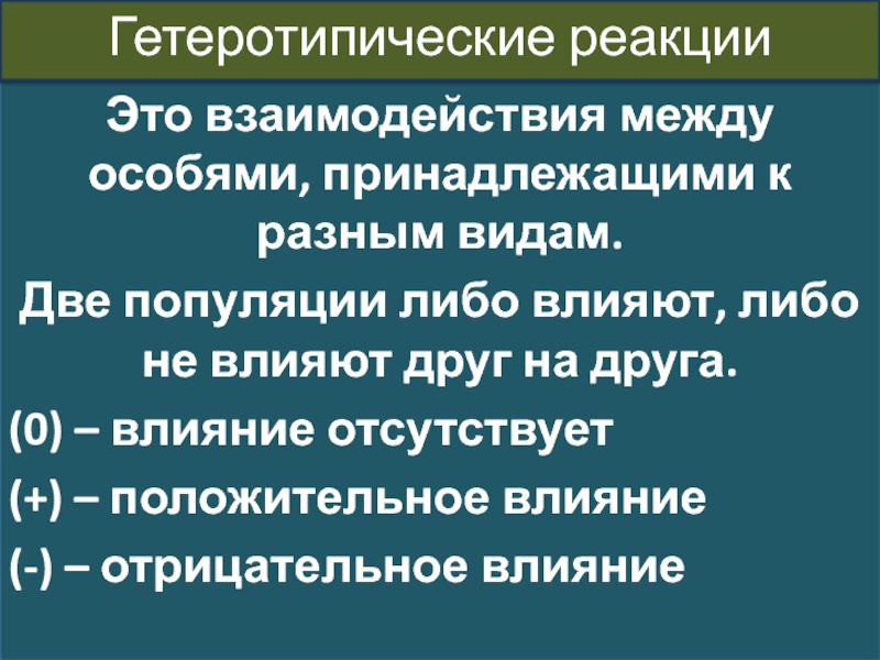 Повлиять как либо. Взаимоотношения между особями разных видов это. Взаимоотношения между особями популяции обостряются в результате. Гетеротипические реакции в экологии.