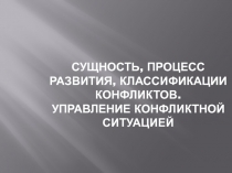 Сущность, процесс развития, классификации конфликтов. Управление конфликтной
