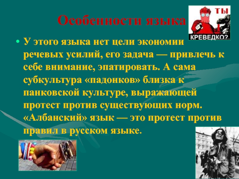 Олбанский язык словарь. Язык падонков олбанский. Албанский язык особенности. Падонки субкультура. Падонки субкультура презентация.