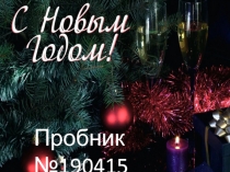 Пробник №190415