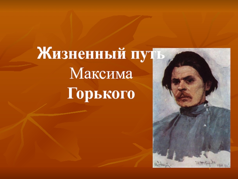 Презентация Годы жизни Максима Горького