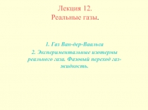 Лекция 12. Реальные газы