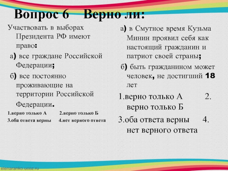 Оба ответа верны. Участвовать в выборах президента Российской Федерации имеют право. Президент РФ имеет право тест. Президент РФ не имеет права тест. Вопросы верно ли.