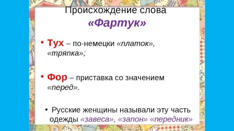 Родной русский язык 4 класс презентация. Фарт происхождение слова. Происхождение слова фартук. Этимология слова фартук. История возникновения слова фартук.