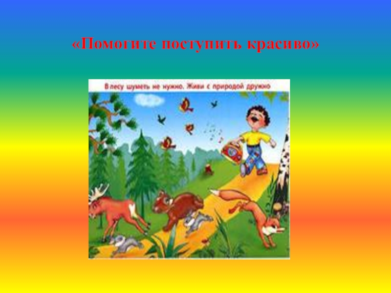 Поможем поступить. Самопознание 2 класс. Кто красиво. Красив тот кто красиво поступает 2 класс. Тема красив тот кто красиво поступает.