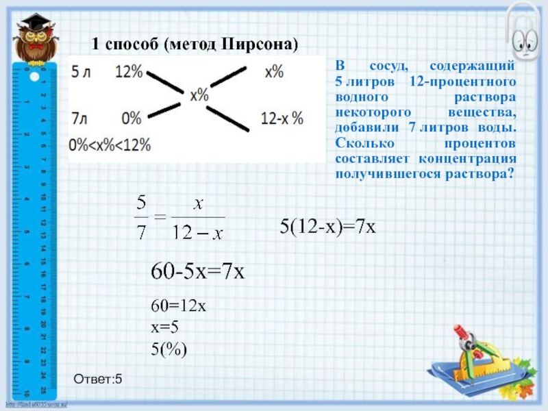 Правило креста разбавления. Метод Пирсона. Метод персон. Метод Пирсона в решении задач. Задачи на растворы методом Пирсона.