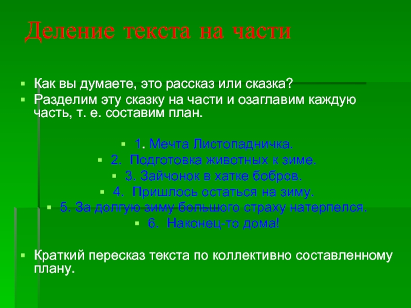 Озаглавить каждую. Разделить рассказ на части. Разделить рассказ на части и озаглавить. Листопадничек составить план. План текста Листопадничек.