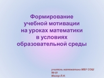 Формирование учебной мотивации на уроках математики