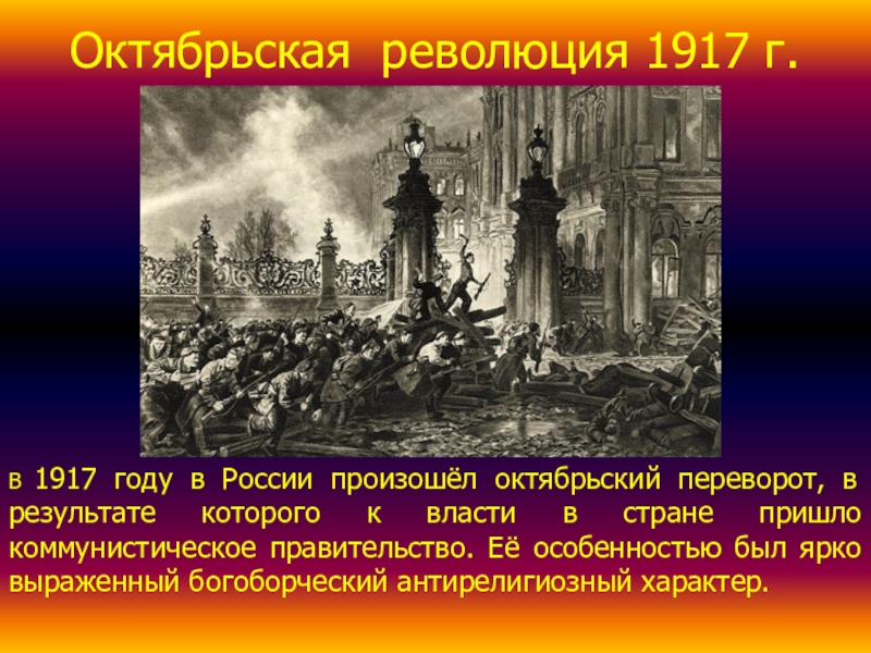 6 октября 1917 г. 105 Лет Октябрьской революции 1917 года в России. Революция 1917 захват зимнего дворца. Переворот 25 октября 1917. 1917 Революция или переворот.