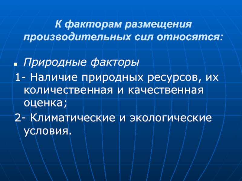 Естественно отнести. Природный фактор размещения производительных сил. Факторы размещения производительных сил. К факторам размещения производительных сил относят. Факторы размещения природных ресурсов.