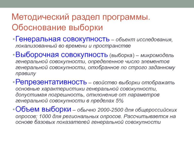 Методический раздел программы. Обоснование выборкиГенеральная совокупность – объект исследования, локализованный во времени и пространствеВыборочная совокупность (выборка) –