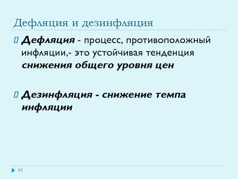 Дезинфляция. Дезинфляция это в экономике. Дефляция. Инфляция и дефляция.