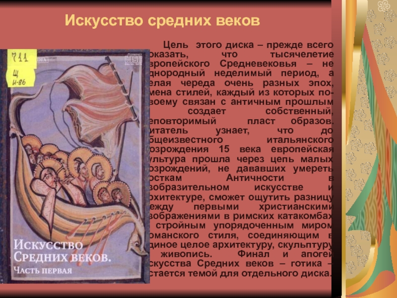 Век цель. Цель искусства средневековья. Средневековое искусство сообщение. Цель искусства в искусстве средневековья. Искусство в средние века кратко.