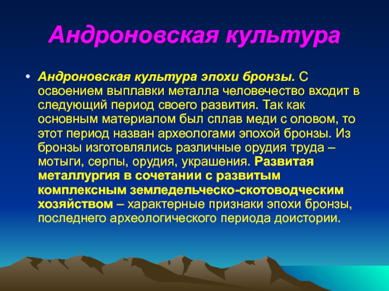 Культуры эпохи бронзы на территории казахстана. Особенности андроновской культуры. Андроновская культура презентация. Памятники андроновской культуры.