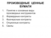 ПРОИЗВОДНЫЕ ЦЕННЫЕ БУМАГИ