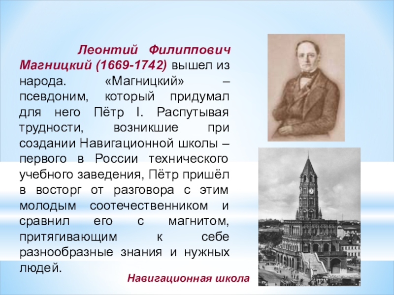 Ф л. Леонтий Филиппович Магницкий (1669-1739). Леонтий Филиппович Магницкий при Петре 1. Магницкий при Петре 1. Магницкий 1669.