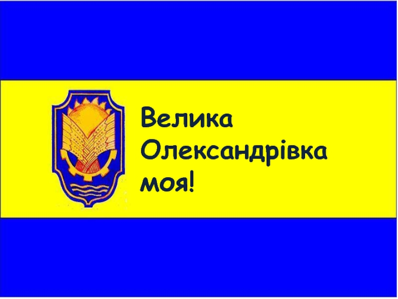 Велика Олександрівка моя!