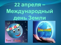 День Земли 2 класс