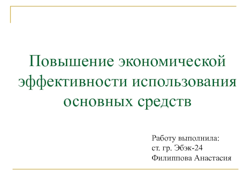 Повышение экономической эффективности использования основных средств