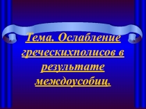 Ослабление греческихполисов в результате междоусобиц.