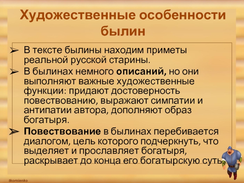 Суть русских былин