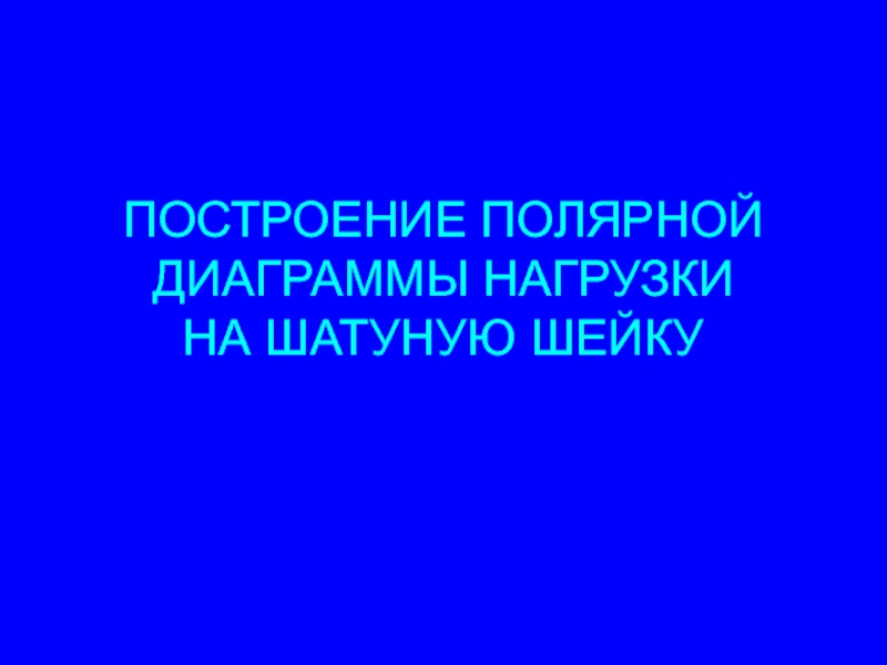 Презентация Построение полной диаграммы