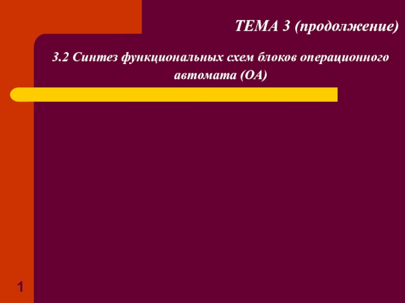 1
3.2 Синтез функциональных схем блоков операционного автомата (ОА)
ТЕМА 3