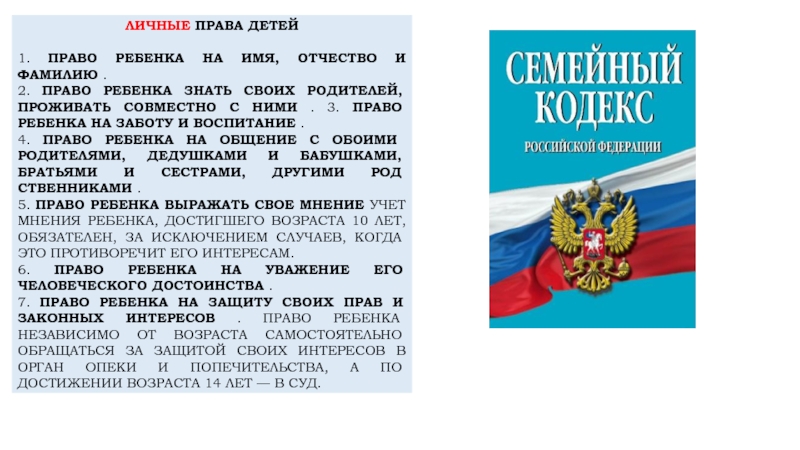 Правовое право ребенка. Защита прав ребенка. Личные права ребенка. Право ребенка и их защита. Защита прав ребёнка кратко.