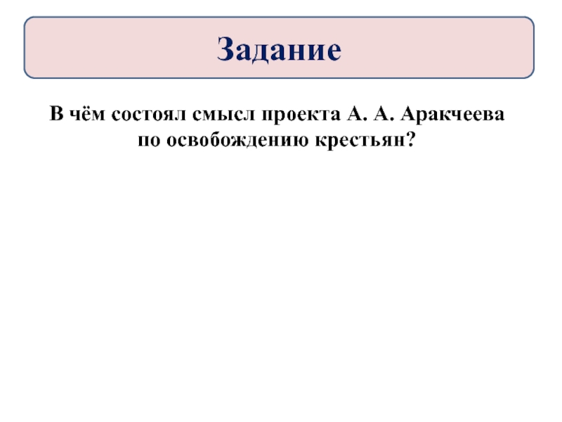 В чем состоял смысл проекта аракчеева по освобождению крестьян